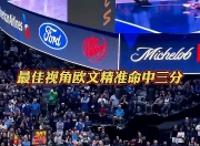 巴特勒险胜欧文，迎来胜利关键表现点燃全场！