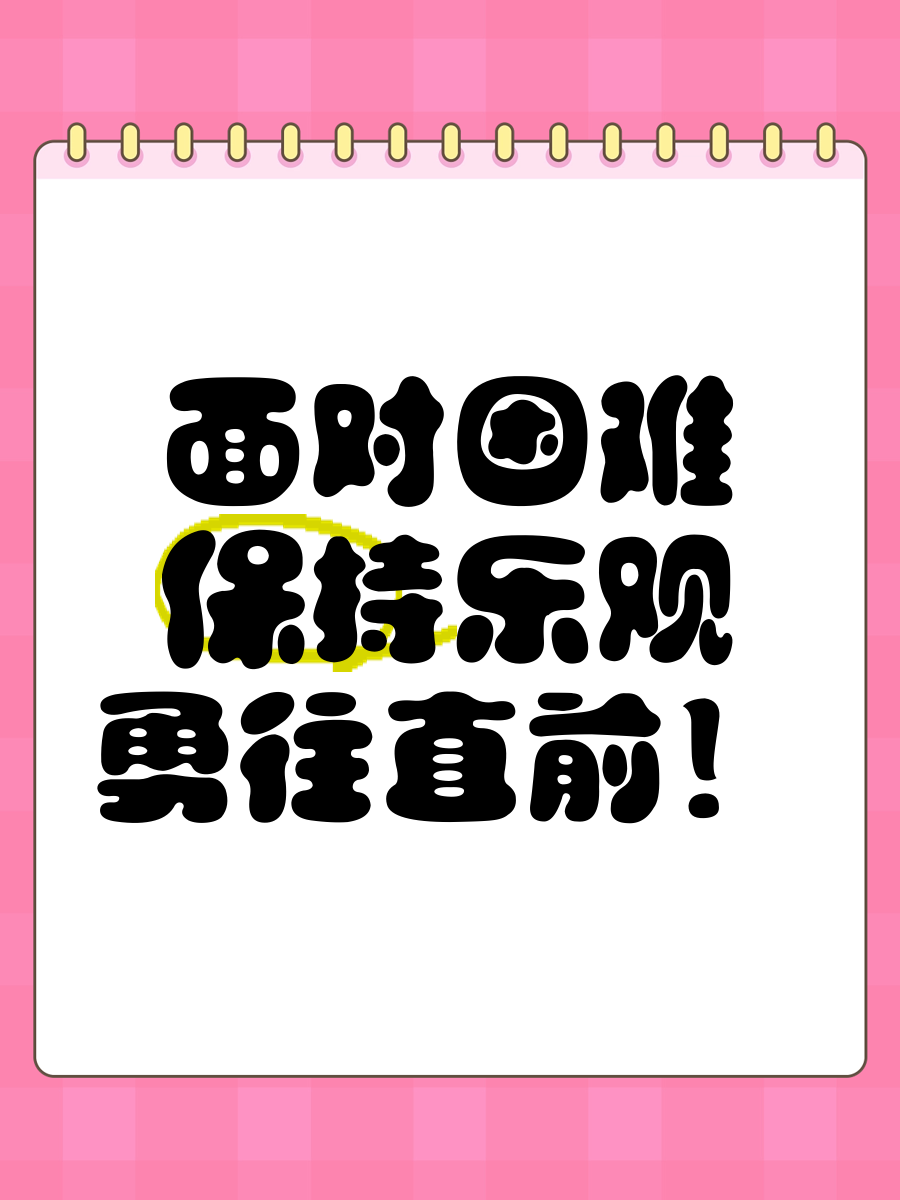 冷静面对，勇往直前，争取取得胜利